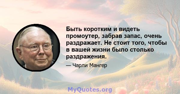 Быть коротким и видеть промоутер, забрав запас, очень раздражает. Не стоит того, чтобы в вашей жизни было столько раздражения.