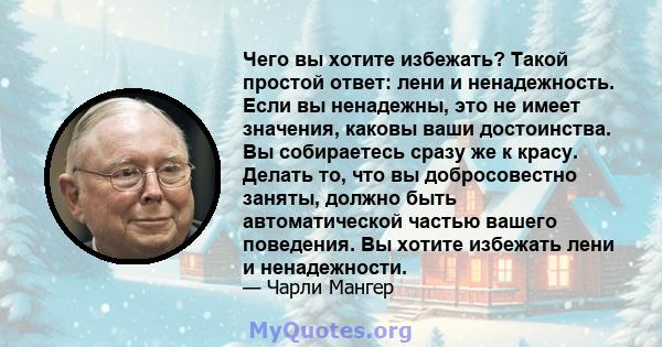 Чего вы хотите избежать? Такой простой ответ: лени и ненадежность. Если вы ненадежны, это не имеет значения, каковы ваши достоинства. Вы собираетесь сразу же к красу. Делать то, что вы добросовестно заняты, должно быть