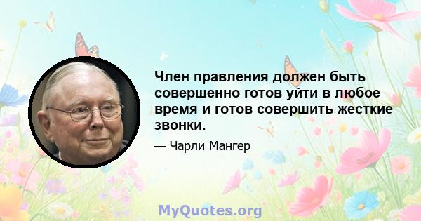 Член правления должен быть совершенно готов уйти в любое время и готов совершить жесткие звонки.