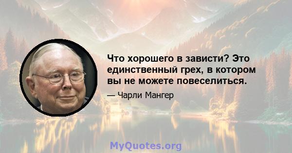 Что хорошего в зависти? Это единственный грех, в котором вы не можете повеселиться.