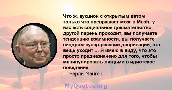 Что ж, аукцион с открытым ватом только что превращает мозг в Mush: у вас есть социальное доказательство, другой парень проходит, вы получаете тенденцию взаимности, вы получаете синдром супер-реакции депривации, эта вещь 