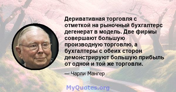 Деривативная торговля с отметкой на рыночный бухгалтерс дегенерат в модель. Две фирмы совершают большую производную торговлю, а бухгалтеры с обеих сторон демонстрируют большую прибыль от одной и той же торговли.