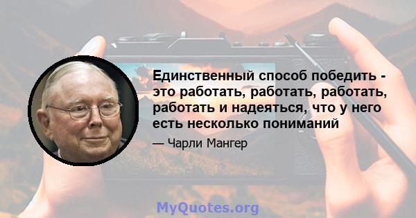 Единственный способ победить - это работать, работать, работать, работать и надеяться, что у него есть несколько пониманий