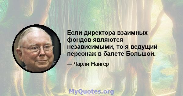 Если директора взаимных фондов являются независимыми, то я ведущий персонаж в балете Большой.