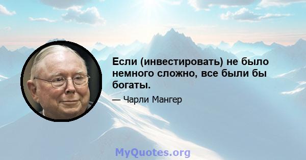 Если (инвестировать) не было немного сложно, все были бы богаты.