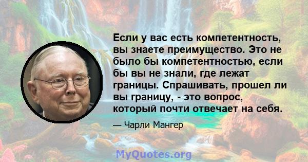 Если у вас есть компетентность, вы знаете преимущество. Это не было бы компетентностью, если бы вы не знали, где лежат границы. Спрашивать, прошел ли вы границу, - это вопрос, который почти отвечает на себя.