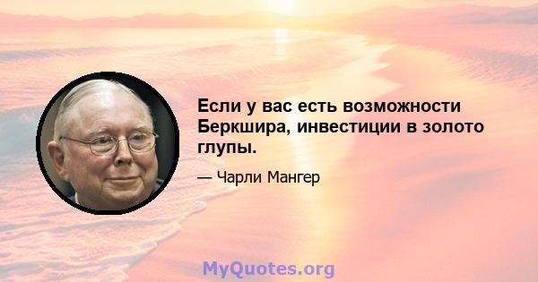 Если у вас есть возможности Беркшира, инвестиции в золото глупы.