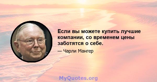 Если вы можете купить лучшие компании, со временем цены заботятся о себе.