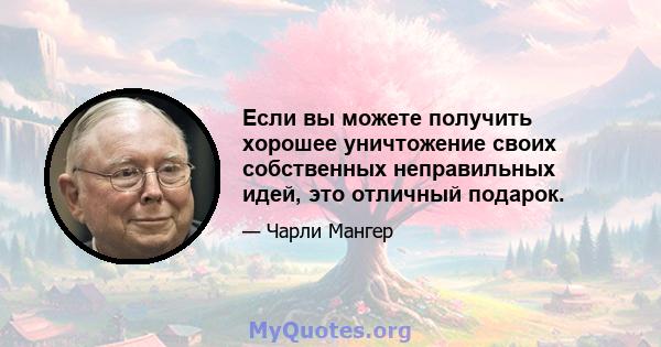 Если вы можете получить хорошее уничтожение своих собственных неправильных идей, это отличный подарок.