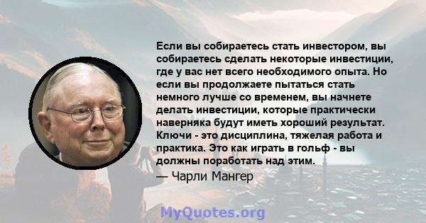 Если вы собираетесь стать инвестором, вы собираетесь сделать некоторые инвестиции, где у вас нет всего необходимого опыта. Но если вы продолжаете пытаться стать немного лучше со временем, вы начнете делать инвестиции,