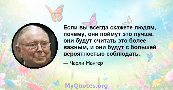 Если вы всегда скажете людям, почему, они поймут это лучше, они будут считать это более важным, и они будут с большей вероятностью соблюдать.