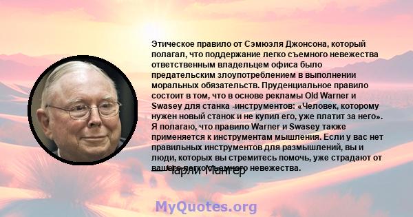 Этическое правило от Сэмюэля Джонсона, который полагал, что поддержание легко съемного невежества ответственным владельцем офиса было предательским злоупотреблением в выполнении моральных обязательств. Пруденциальное