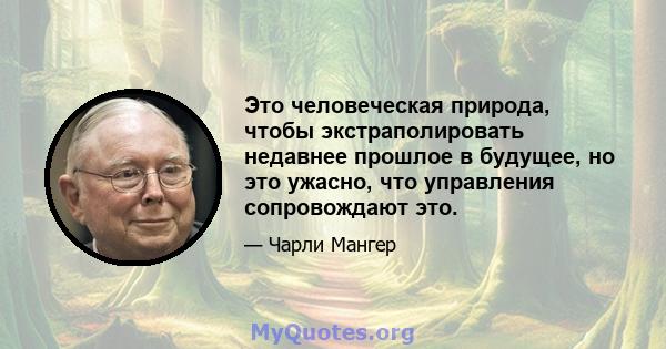 Это человеческая природа, чтобы экстраполировать недавнее прошлое в будущее, но это ужасно, что управления сопровождают это.