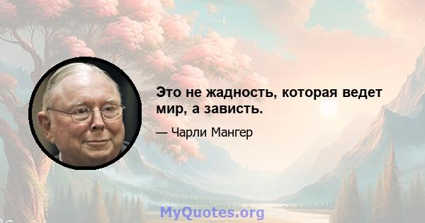 Это не жадность, которая ведет мир, а зависть.