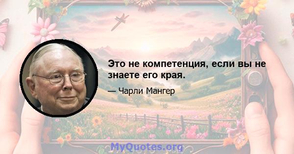 Это не компетенция, если вы не знаете его края.