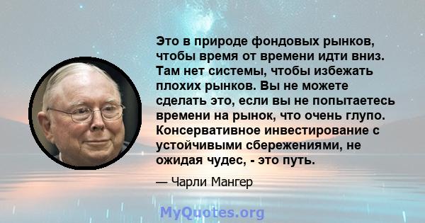 Это в природе фондовых рынков, чтобы время от времени идти вниз. Там нет системы, чтобы избежать плохих рынков. Вы не можете сделать это, если вы не попытаетесь времени на рынок, что очень глупо. Консервативное