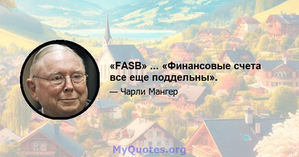 «FASB» ... «Финансовые счета все еще поддельны».