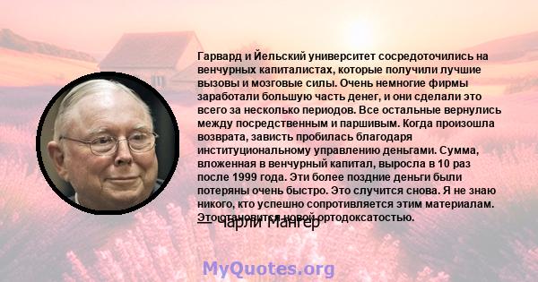 Гарвард и Йельский университет сосредоточились на венчурных капиталистах, которые получили лучшие вызовы и мозговые силы. Очень немногие фирмы заработали большую часть денег, и они сделали это всего за несколько