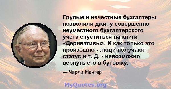 Глупые и нечестные бухгалтеры позволили джину совершенно неуместного бухгалтерского учета спуститься на книги «Деривативы». И как только это произошло - люди получают статус и т. Д. - невозможно вернуть его в бутылку.