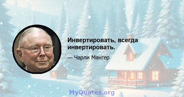 Инвертировать, всегда инвертировать.