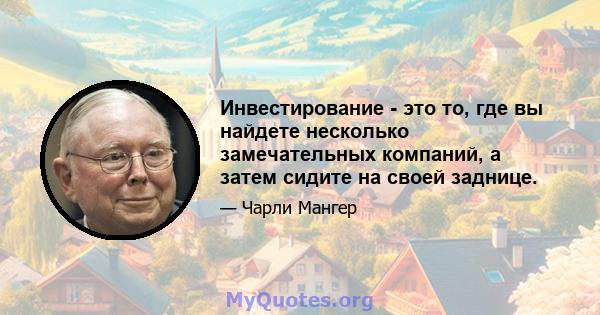 Инвестирование - это то, где вы найдете несколько замечательных компаний, а затем сидите на своей заднице.