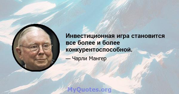 Инвестиционная игра становится все более и более конкурентоспособной.