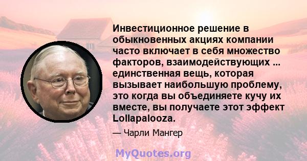 Инвестиционное решение в обыкновенных акциях компании часто включает в себя множество факторов, взаимодействующих ... единственная вещь, которая вызывает наибольшую проблему, это когда вы объединяете кучу их вместе, вы