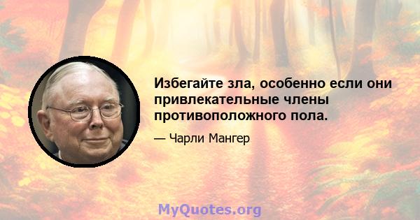 Избегайте зла, особенно если они привлекательные члены противоположного пола.