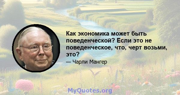 Как экономика может быть поведенческой? Если это не поведенческое, что, черт возьми, это?