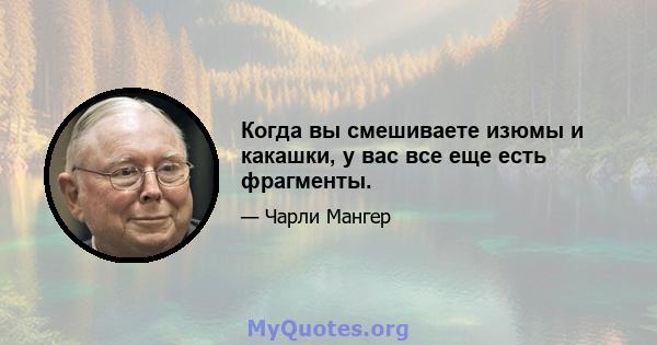 Когда вы смешиваете изюмы и какашки, у вас все еще есть фрагменты.