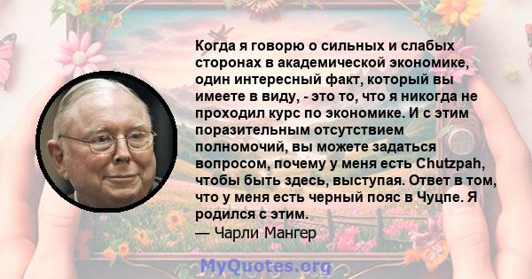 Когда я говорю о сильных и слабых сторонах в академической экономике, один интересный факт, который вы имеете в виду, - это то, что я никогда не проходил курс по экономике. И с этим поразительным отсутствием полномочий, 