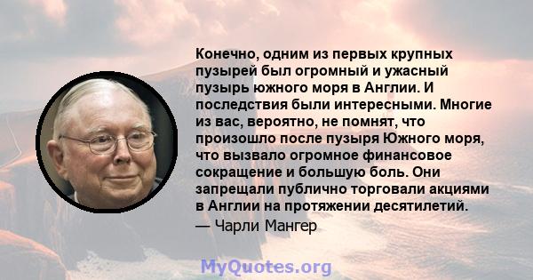 Конечно, одним из первых крупных пузырей был огромный и ужасный пузырь южного моря в Англии. И последствия были интересными. Многие из вас, вероятно, не помнят, что произошло после пузыря Южного моря, что вызвало