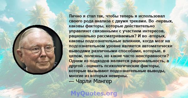 Лично я стал так, чтобы теперь я использовал своего рода анализа с двумя треками. Во -первых, каковы факторы, которые действительно управляют связанными с участием интересов, рационально рассматриваемых? И во -вторых,