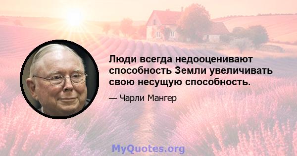 Люди всегда недооценивают способность Земли увеличивать свою несущую способность.