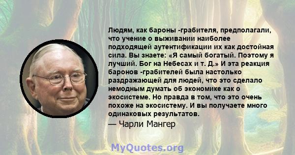 Людям, как бароны -грабителя, предполагали, что учение о выживании наиболее подходящей аутентификации их как достойная сила. Вы знаете: «Я самый богатый. Поэтому я лучший. Бог на Небесах и т. Д.» И эта реакция баронов