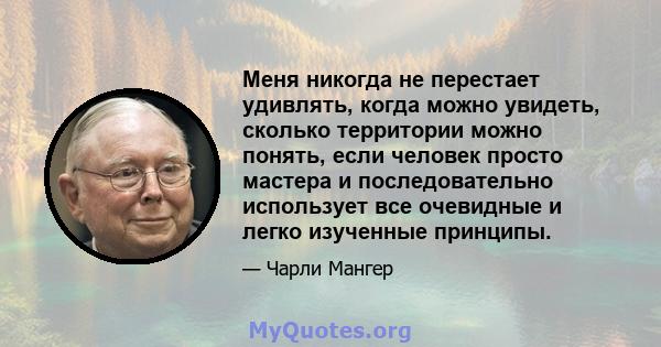 Меня никогда не перестает удивлять, когда можно увидеть, сколько территории можно понять, если человек просто мастера и последовательно использует все очевидные и легко изученные принципы.