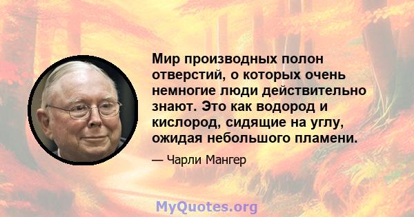 Мир производных полон отверстий, о которых очень немногие люди действительно знают. Это как водород и кислород, сидящие на углу, ожидая небольшого пламени.