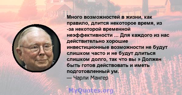 Много возможностей в жизни, как правило, длится некоторое время, из -за некоторой временной неэффективности ... Для каждого из нас действительно хорошие инвестиционные возможности не будут слишком часто и не будут