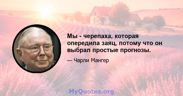 Мы - черепаха, которая опередила заяц, потому что он выбрал простые прогнозы.