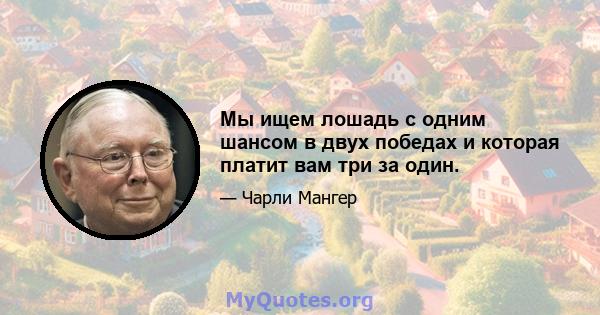 Мы ищем лошадь с одним шансом в двух победах и которая платит вам три за один.