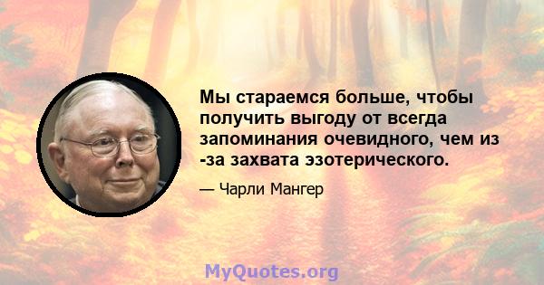 Мы стараемся больше, чтобы получить выгоду от всегда запоминания очевидного, чем из -за захвата эзотерического.