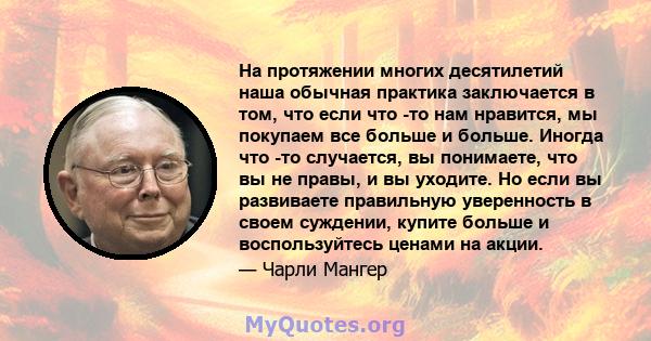 На протяжении многих десятилетий наша обычная практика заключается в том, что если что -то нам нравится, мы покупаем все больше и больше. Иногда что -то случается, вы понимаете, что вы не правы, и вы уходите. Но если вы 