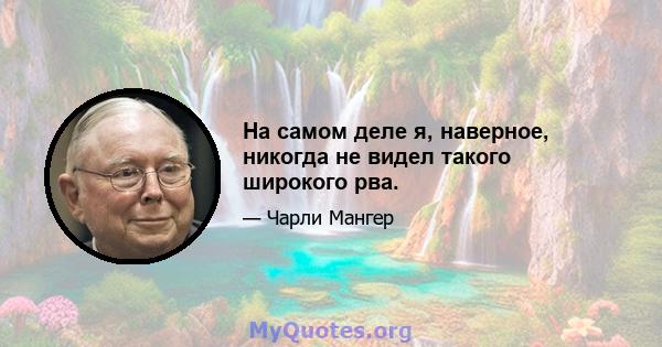 На самом деле я, наверное, никогда не видел такого широкого рва.