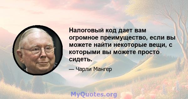 Налоговый код дает вам огромное преимущество, если вы можете найти некоторые вещи, с которыми вы можете просто сидеть.