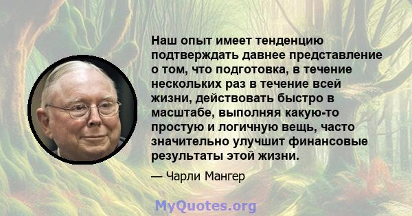 Наш опыт имеет тенденцию подтверждать давнее представление о том, что подготовка, в течение нескольких раз в течение всей жизни, действовать быстро в масштабе, выполняя какую-то простую и логичную вещь, часто