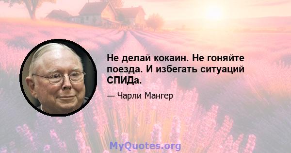 Не делай кокаин. Не гоняйте поезда. И избегать ситуаций СПИДа.