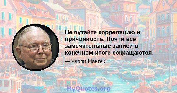 Не путайте корреляцию и причинность. Почти все замечательные записи в конечном итоге сокращаются.