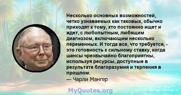 Несколько основных возможностей, четко узнаваемых как таковых, обычно приходят к тому, кто постоянно ищет и ждет, с любопытным, любящим диагнозом, включающим несколько переменных. И тогда все, что требуется, - это