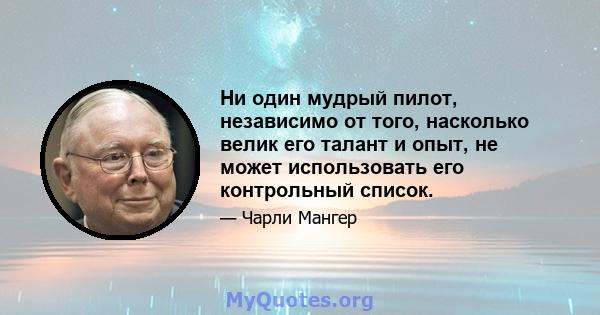 Ни один мудрый пилот, независимо от того, насколько велик его талант и опыт, не может использовать его контрольный список.