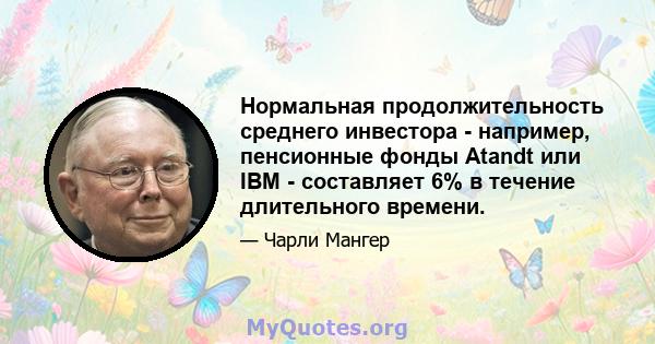 Нормальная продолжительность среднего инвестора - например, пенсионные фонды Atandt или IBM - составляет 6% в течение длительного времени.